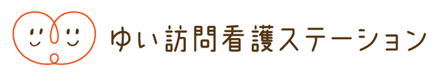ゆい訪問看護ステーション